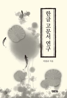 한글 고문서 연구