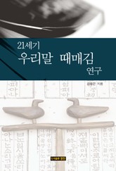 21세기 우리말 때매김 연구 표지 이미지