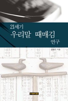21세기 우리말 때매김 연구
