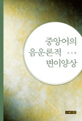 중앙어의 음운론적 변이양상 표지 이미지