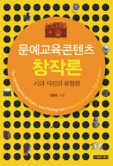문예교육콘텐츠 창작론 표지 이미지
