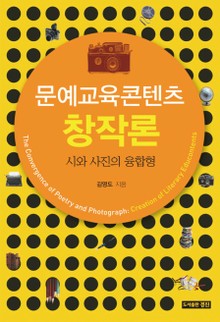 문예교육콘텐츠 창작론