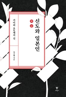 신도와 일본인