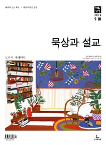 묵상과 설교 2018년 9-10월호