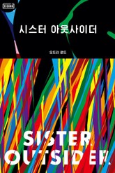 시스터 아웃사이더 표지 이미지