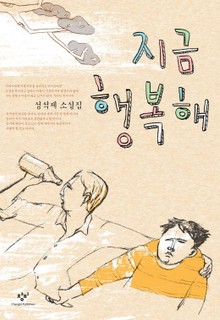 지금 행복해