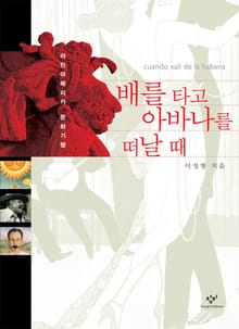 배를 타고 아바나를 떠날 때