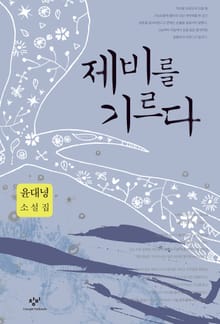 제비를 기르다