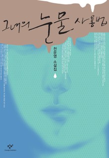 그녀의 눈물 사용법