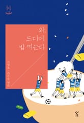 와, 드디어 밥 먹는다 표지 이미지