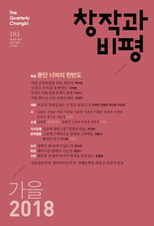 창작과비평 181호(2018년 가을호)
