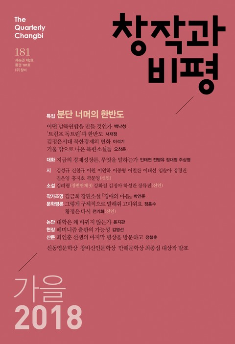 창작과비평 181호(2018년 가을호) 표지 이미지