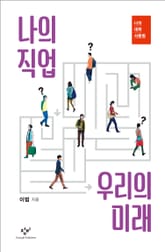 나의 직업 우리의 미래 표지 이미지