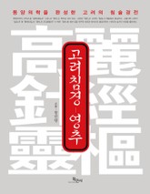 고려침경 영추 표지 이미지