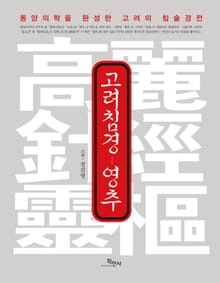 고려침경 영추
