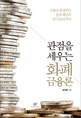 관점을 세우는 화폐금융론 표지 이미지