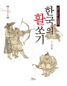 한국의 활쏘기