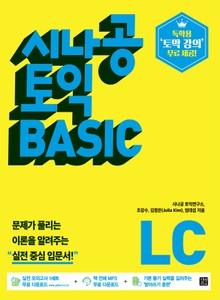 시나공 토익 BASIC LISTENING