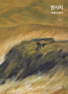 변시지(국문판)