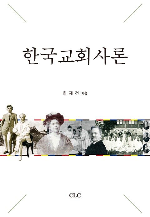 한국교회사론 표지 이미지