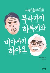 이야기론으로 읽는 무라카미 하루키와 미야자키 하야오 표지 이미지