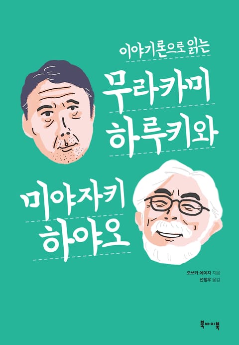 이야기론으로 읽는 무라카미 하루키와 미야자키 하야오 표지 이미지