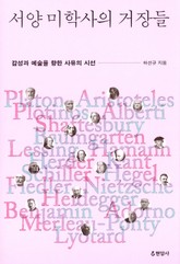 서양 미학사의 거장들 표지 이미지
