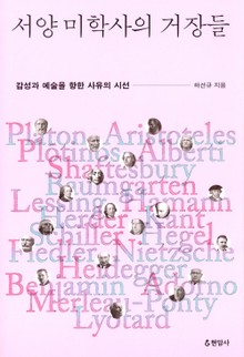 서양 미학사의 거장들