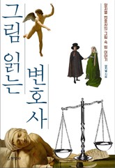 그림 읽는 변호사 표지 이미지