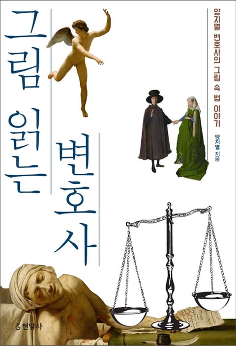 그림 읽는 변호사 표지 이미지