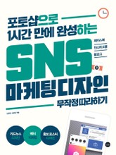 SNS 마케팅 디자인 무작정 따라하기 표지 이미지
