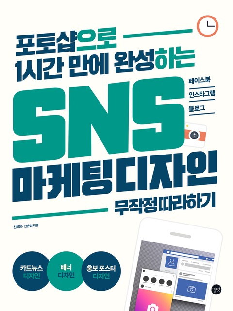 SNS 마케팅 디자인 무작정 따라하기 표지 이미지