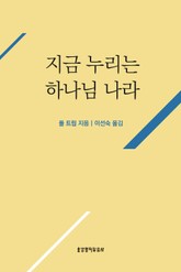 지금 누리는 하나님 나라 표지 이미지