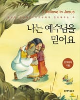 나는 예수님을 믿어요 표지 이미지