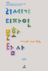 21세기 디자인 문화 탐사 표지 이미지
