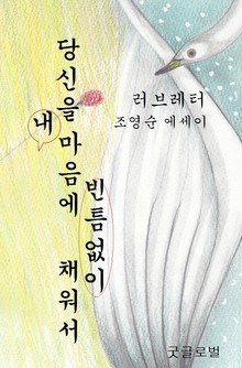 러브레터, 당신을 내 마음에 빈틈없이 채워서