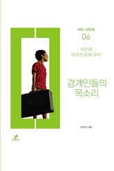 경계인들의 목소리 표지 이미지