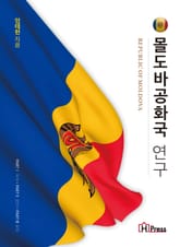 몰도바공화국 연구 표지 이미지
