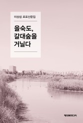 을숙도, 갈대숲을 거닐다 표지 이미지