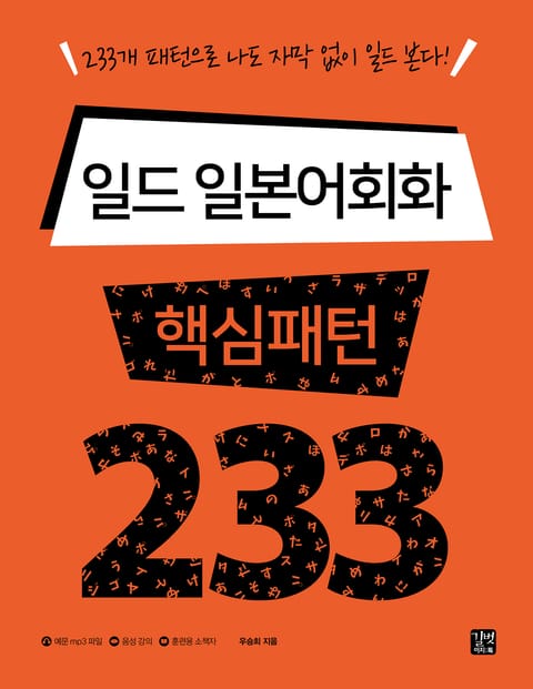 일드 일본어회화 핵심패턴 233 표지 이미지