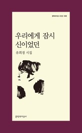 우리에게 잠시 신이었던 표지 이미지