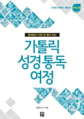 가톨릭 성경 통독 여정 구약 2편 표지 이미지