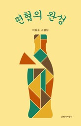 편협의 완성 표지 이미지