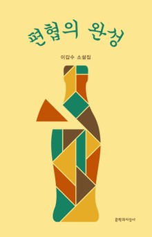편협의 완성