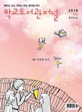 학교도서관저널 2018년 9월호(통권86호) 표지 이미지
