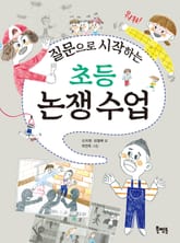 질문으로 시작하는 초등 논쟁 수업 표지 이미지