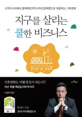 지구를 살리는 쿨한 비즈니스 표지 이미지
