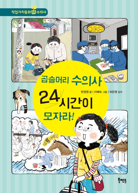 곱슬머리 수의사 24시간이 모자라! 표지 이미지