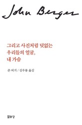 그리고 사진처럼 덧없는 우리들의 얼굴, 내 가슴 표지 이미지