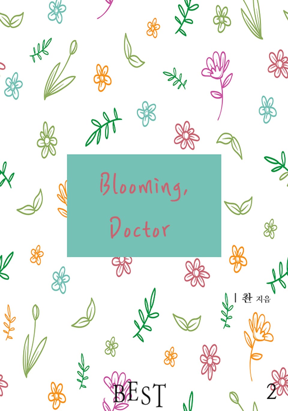 블루밍, 닥터 (Blooming, Doctor) 2권 (완결)